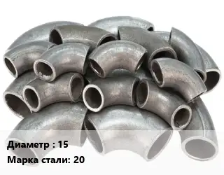 Отвод стальной 15 Сталь: 20